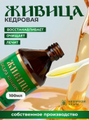Живица сибирского кедра 10% (утренняя)