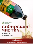 Сибирская чистка Класса Премиум "Кедровица"