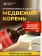 Медвежий корень